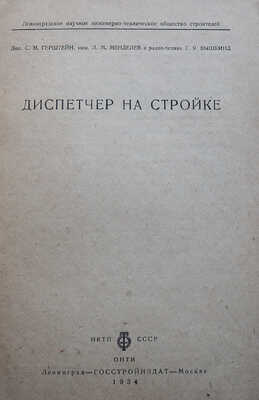 Герштейн С.М., Менделеев Л.М., Вышкинд Г.Я. Диспетчер на стройке (Опыт Ленинграда). Л.-М., 1934.